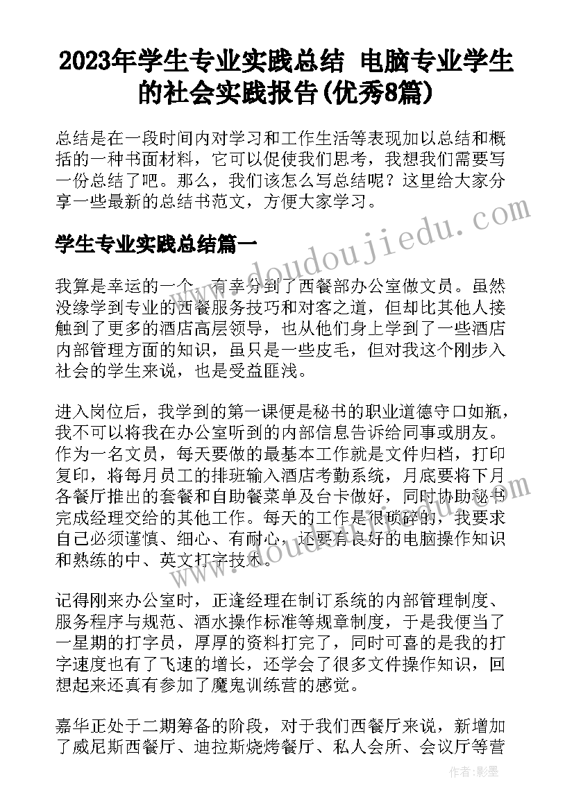 2023年学生专业实践总结 电脑专业学生的社会实践报告(优秀8篇)