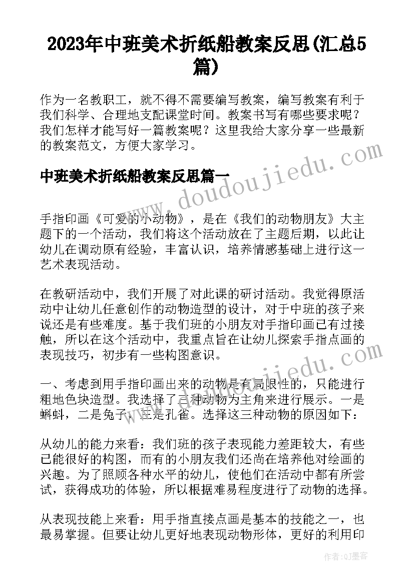 2023年中班美术折纸船教案反思(汇总5篇)