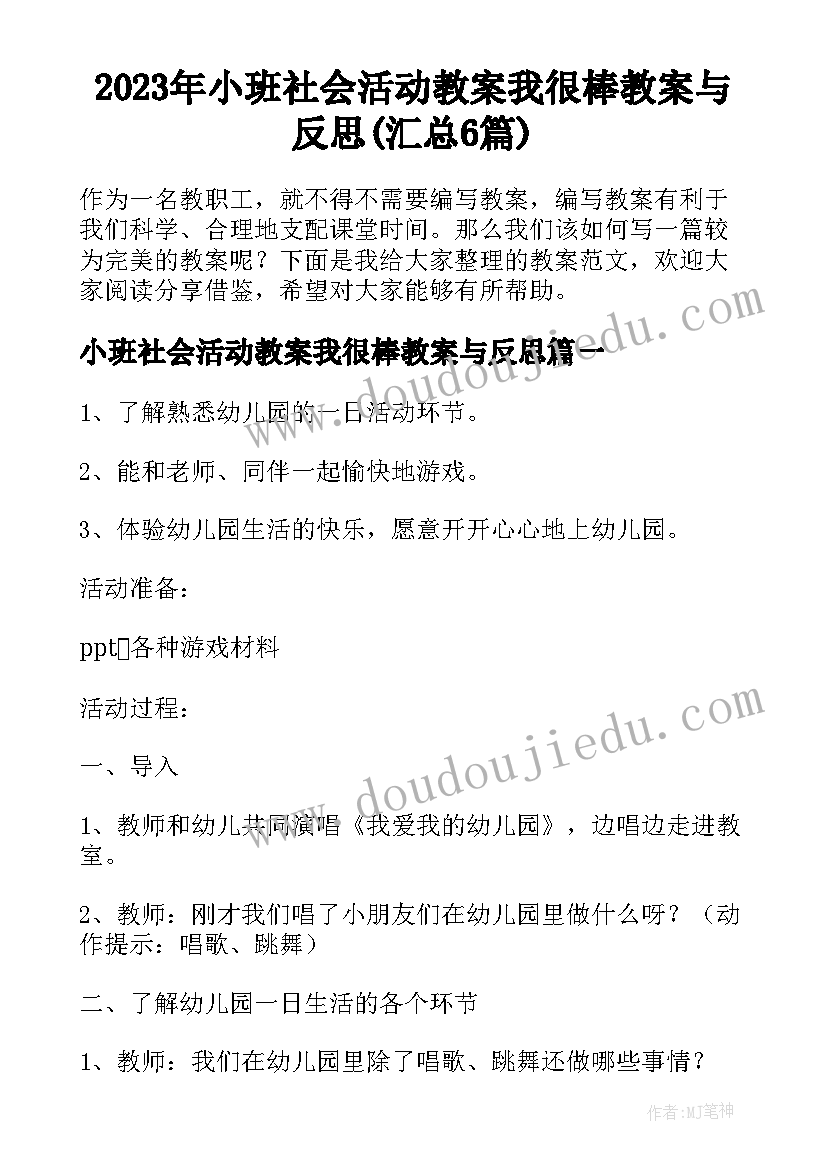 2023年小班社会活动教案我很棒教案与反思(汇总6篇)