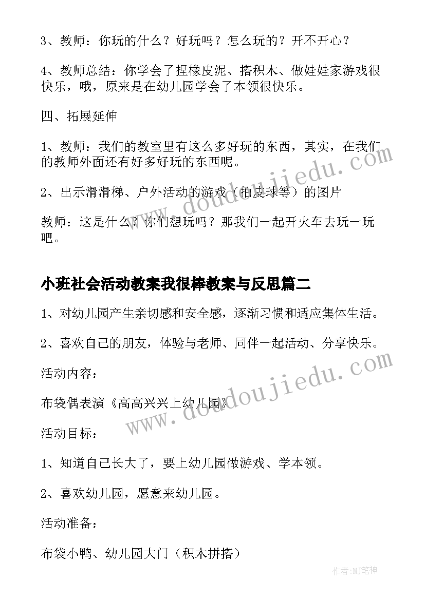 2023年小班社会活动教案我很棒教案与反思(汇总6篇)