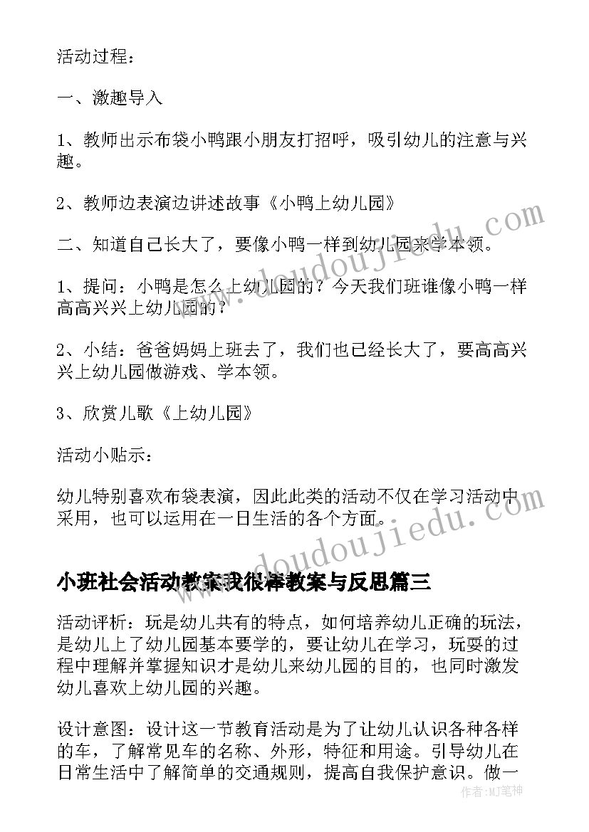 2023年小班社会活动教案我很棒教案与反思(汇总6篇)