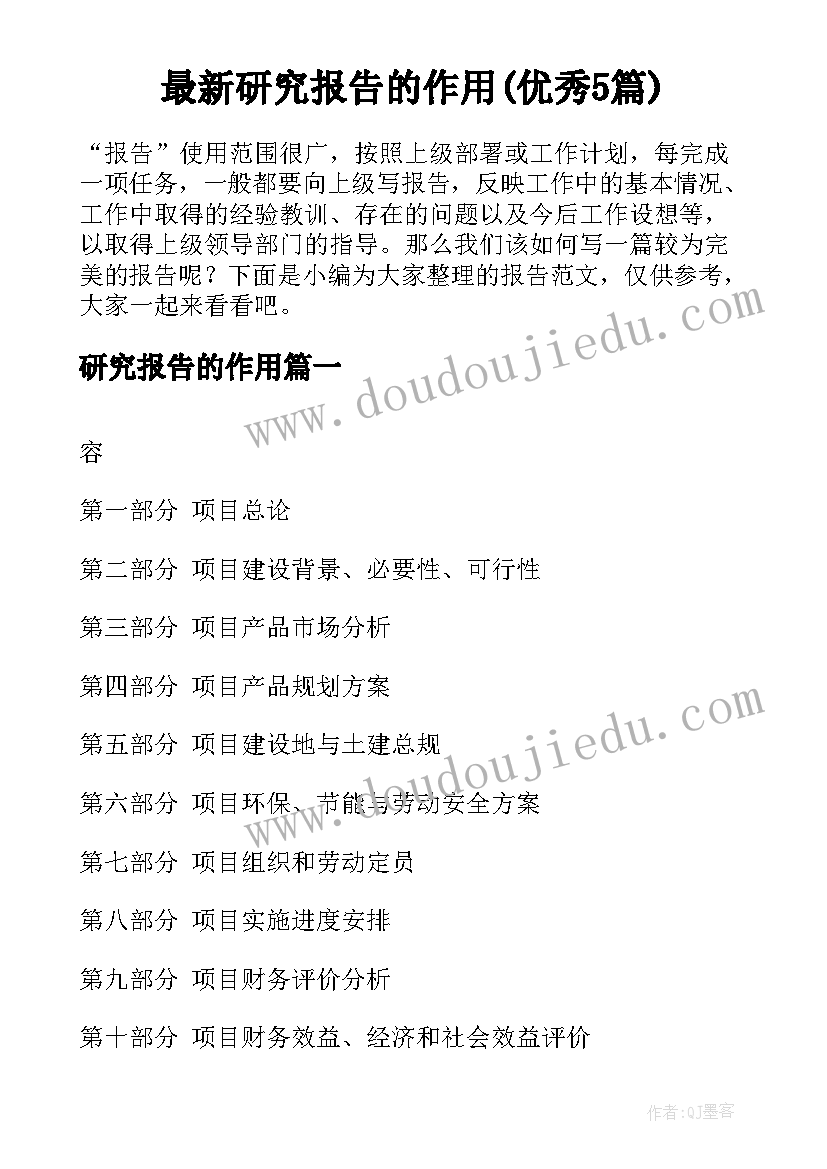 最新研究报告的作用(优秀5篇)