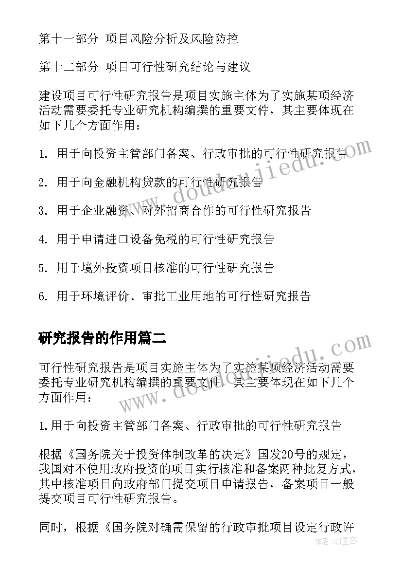 最新研究报告的作用(优秀5篇)