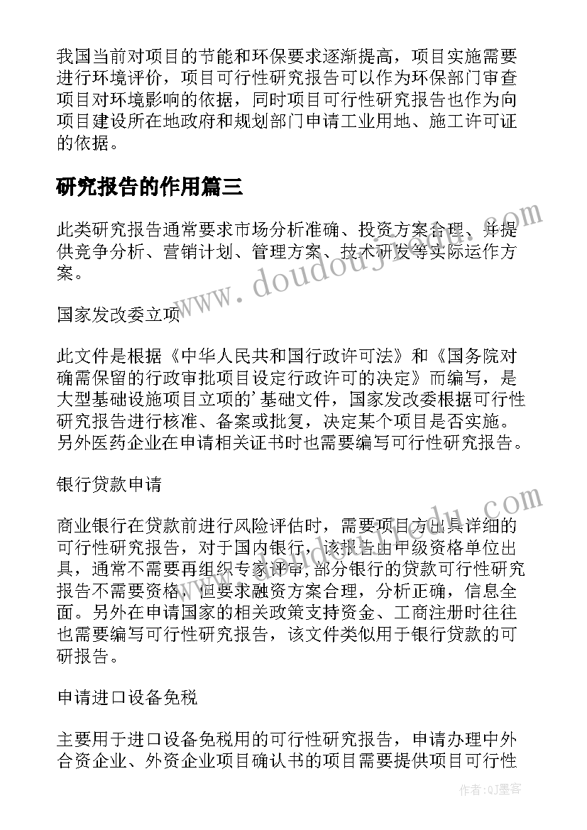 最新研究报告的作用(优秀5篇)