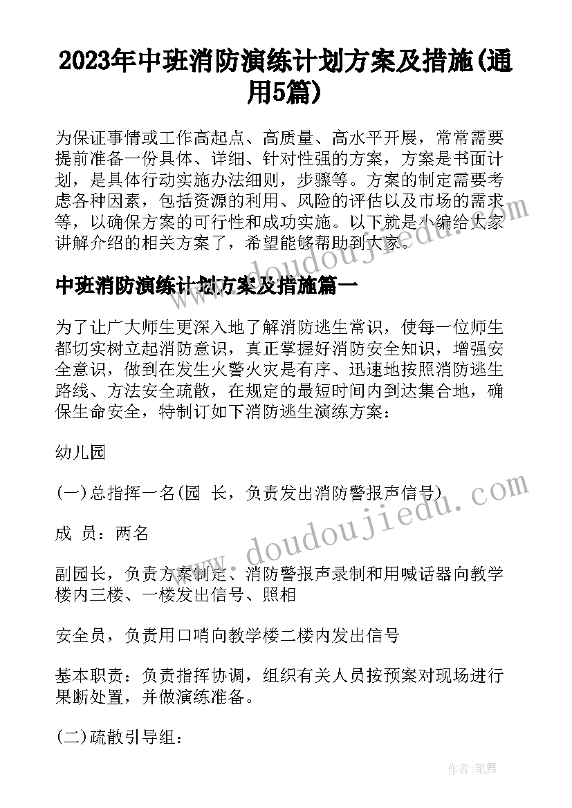 2023年中班消防演练计划方案及措施(通用5篇)