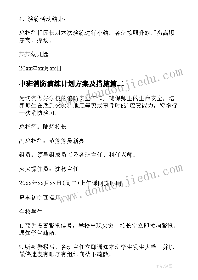 2023年中班消防演练计划方案及措施(通用5篇)