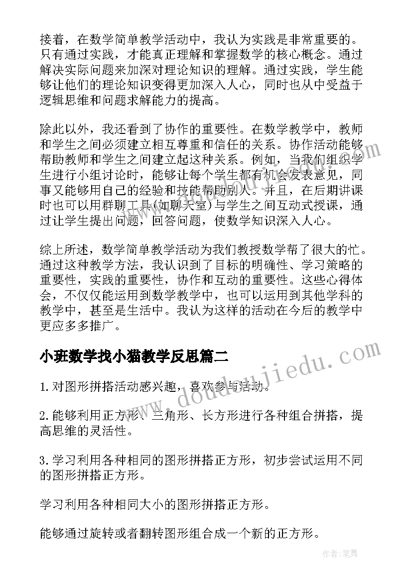 最新小班数学找小猫教学反思 数学简单教学活动心得体会(汇总5篇)