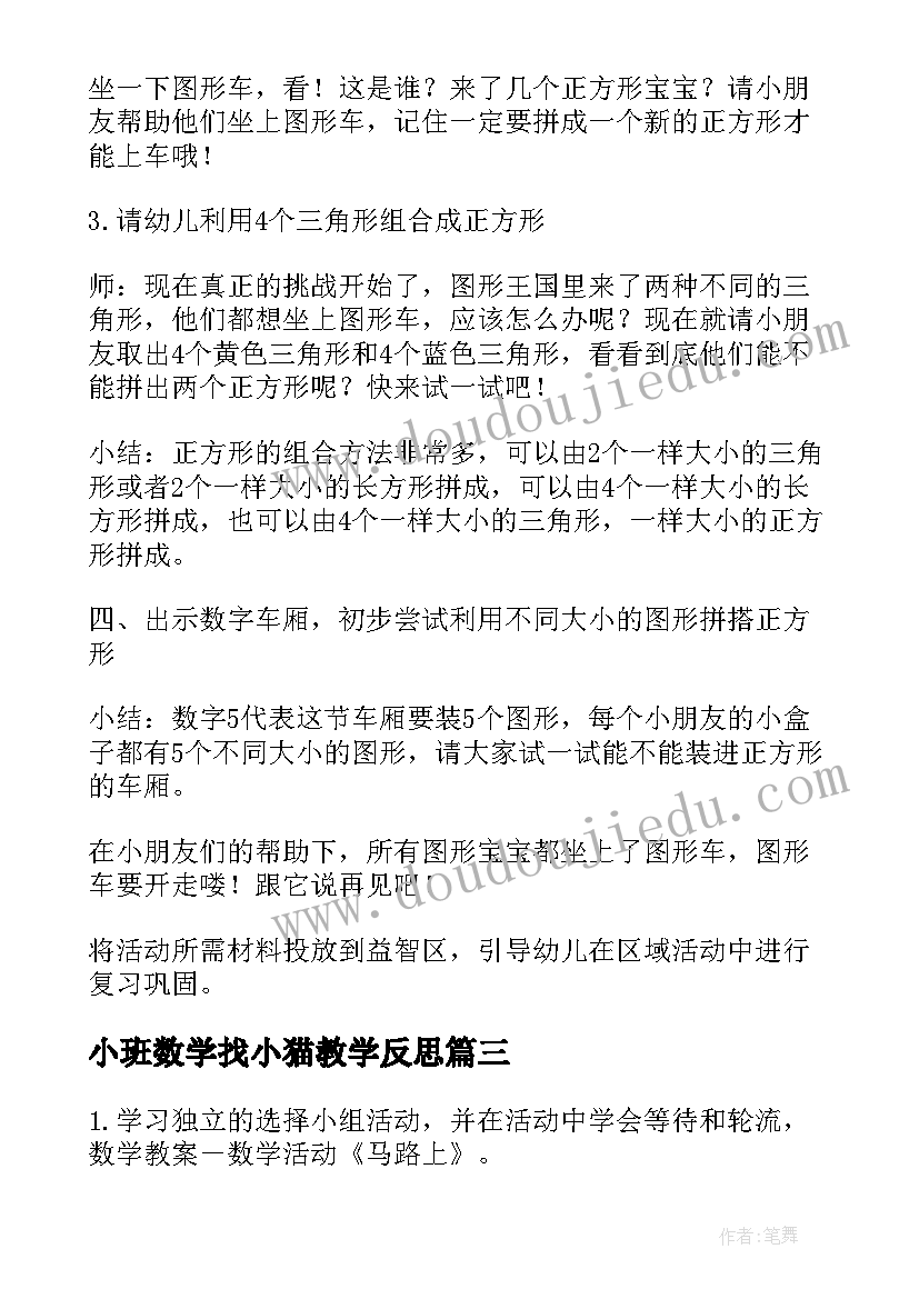 最新小班数学找小猫教学反思 数学简单教学活动心得体会(汇总5篇)