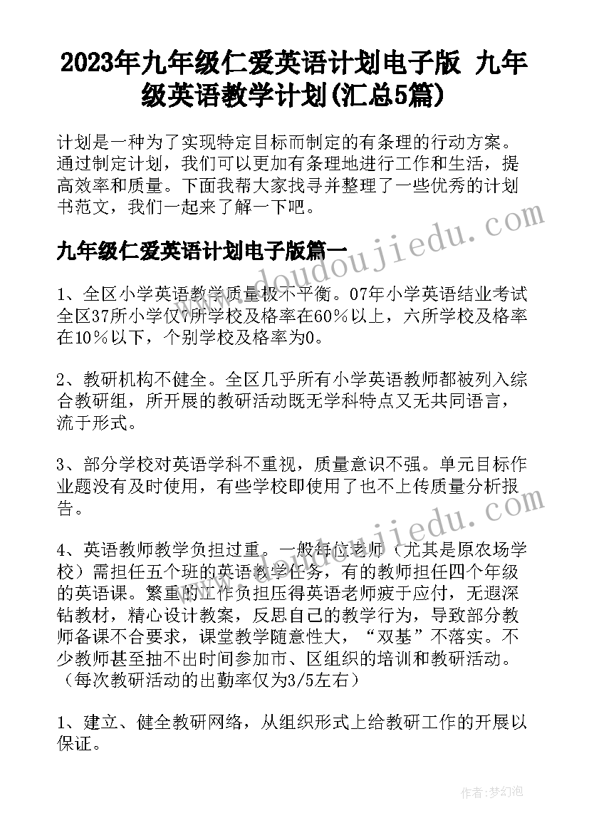 2023年九年级仁爱英语计划电子版 九年级英语教学计划(汇总5篇)