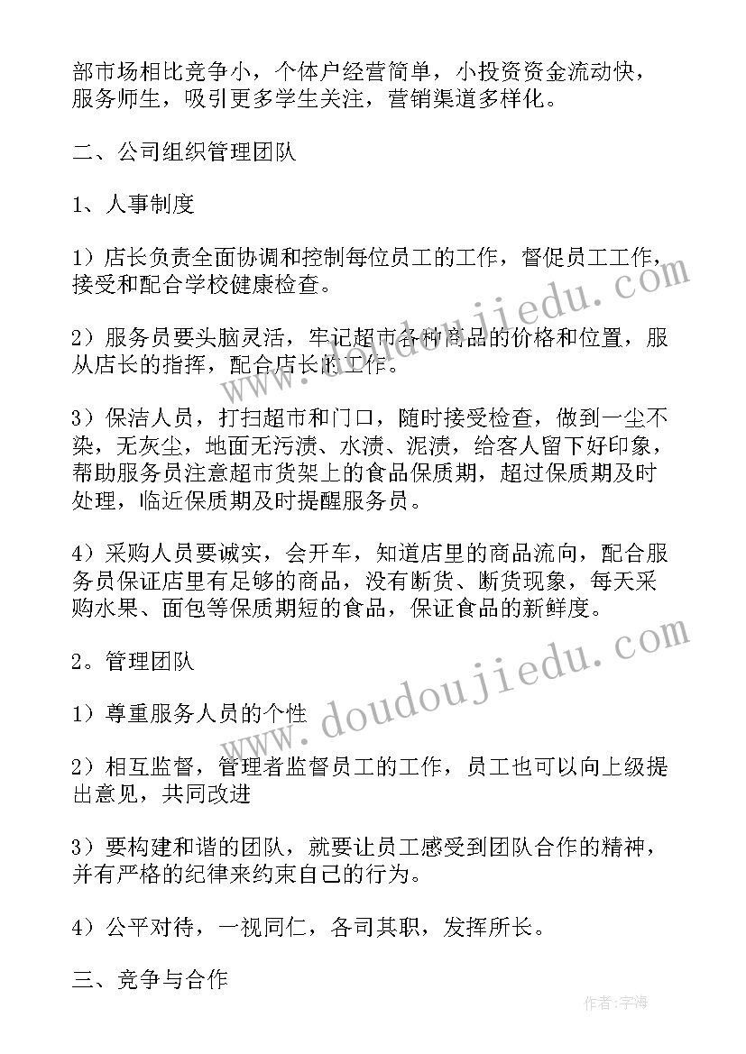 2023年小超市创业计划书 百货超市创业计划书(通用5篇)