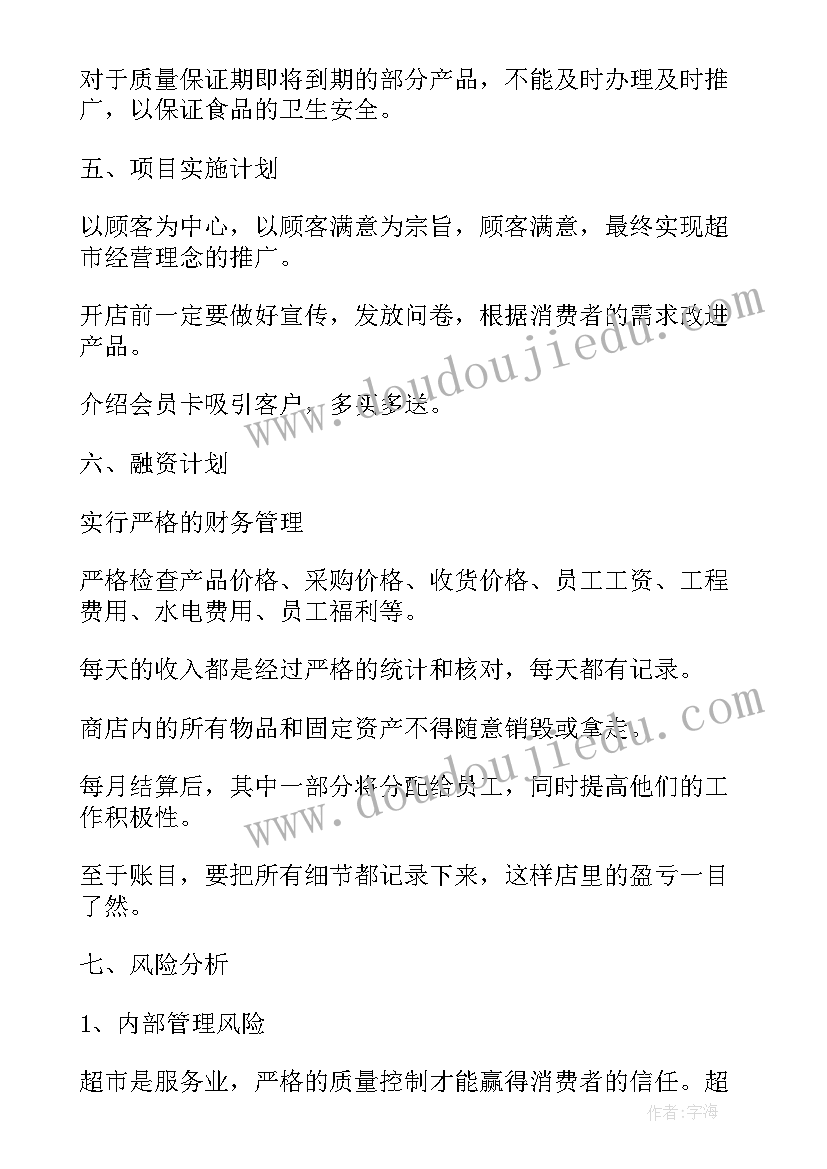 2023年小超市创业计划书 百货超市创业计划书(通用5篇)