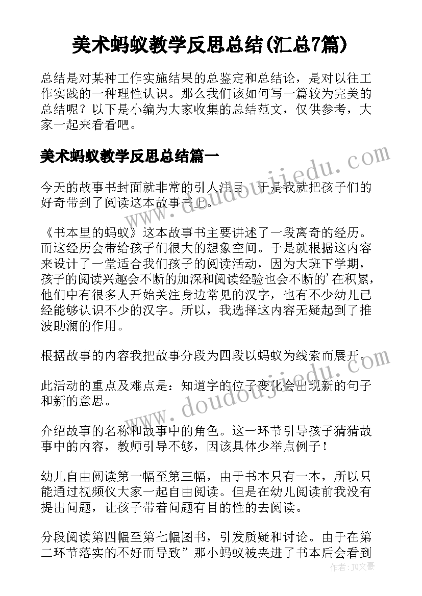 美术蚂蚁教学反思总结(汇总7篇)