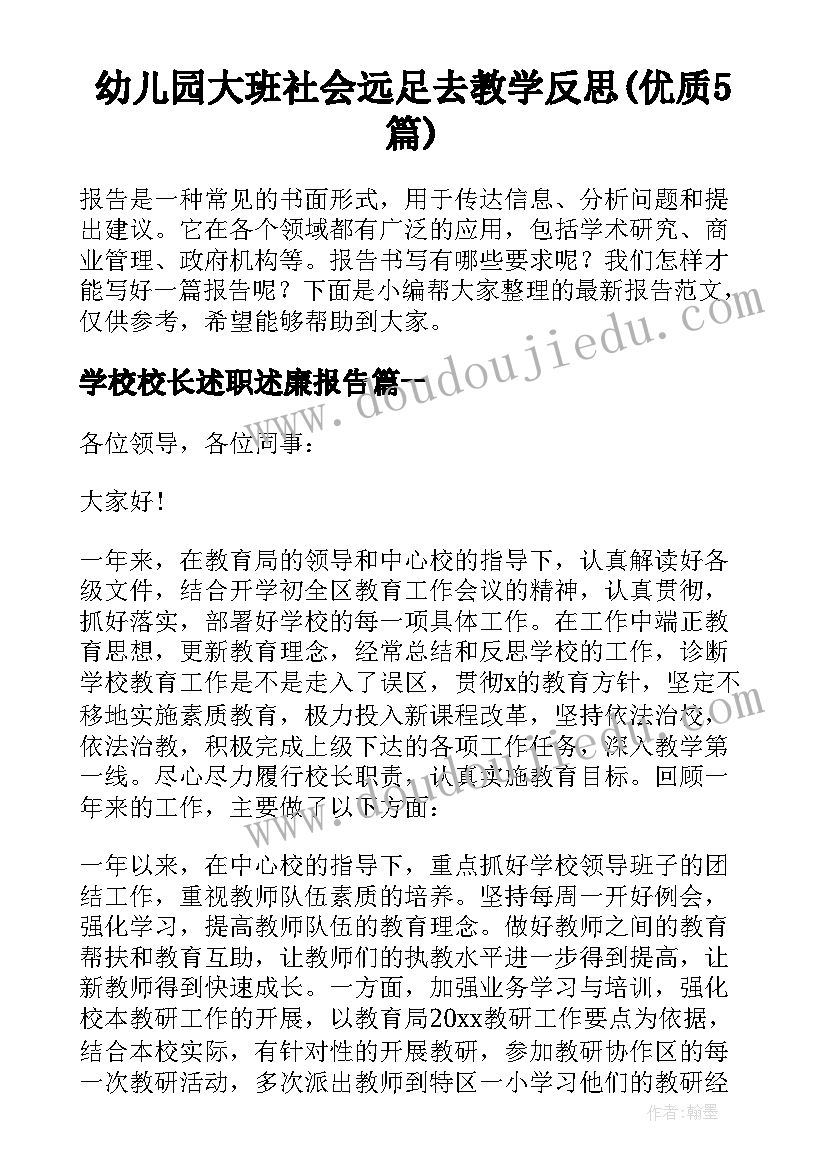 幼儿园大班社会远足去教学反思(优质5篇)