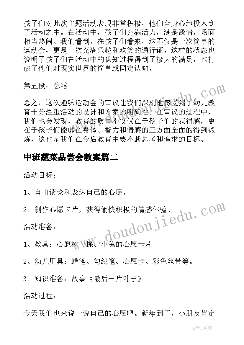 2023年中班蔬菜品尝会教案(模板9篇)