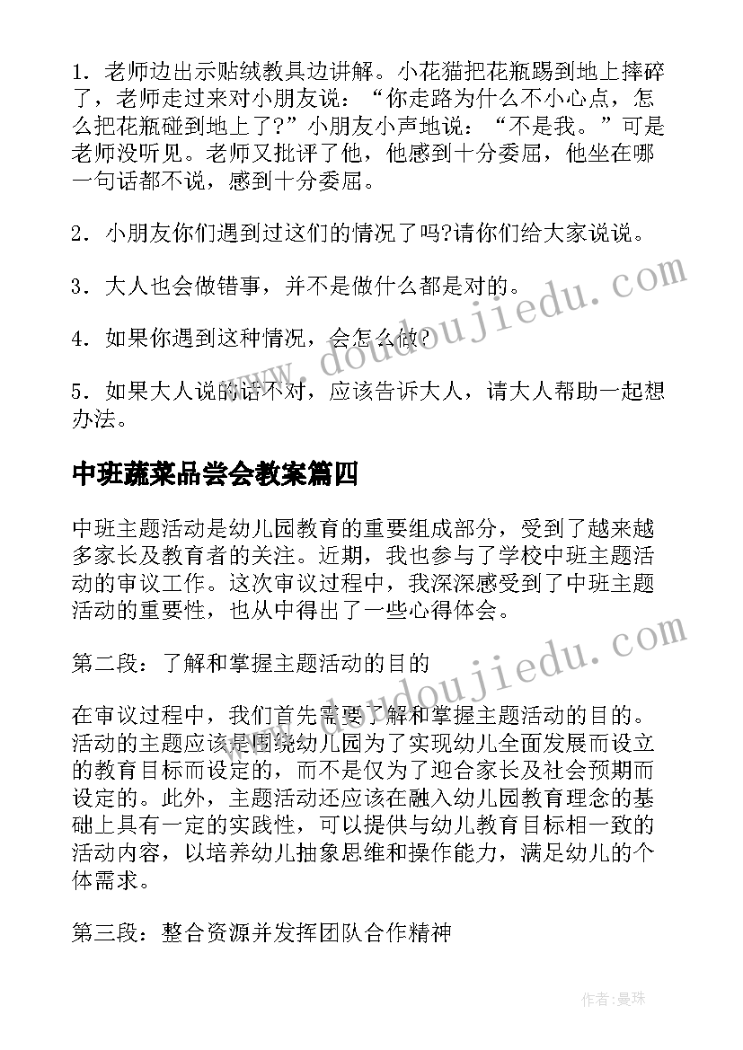 2023年中班蔬菜品尝会教案(模板9篇)