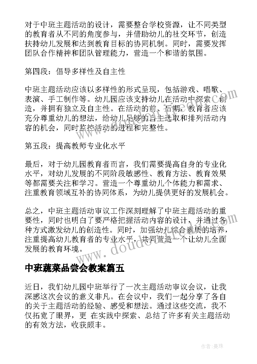 2023年中班蔬菜品尝会教案(模板9篇)