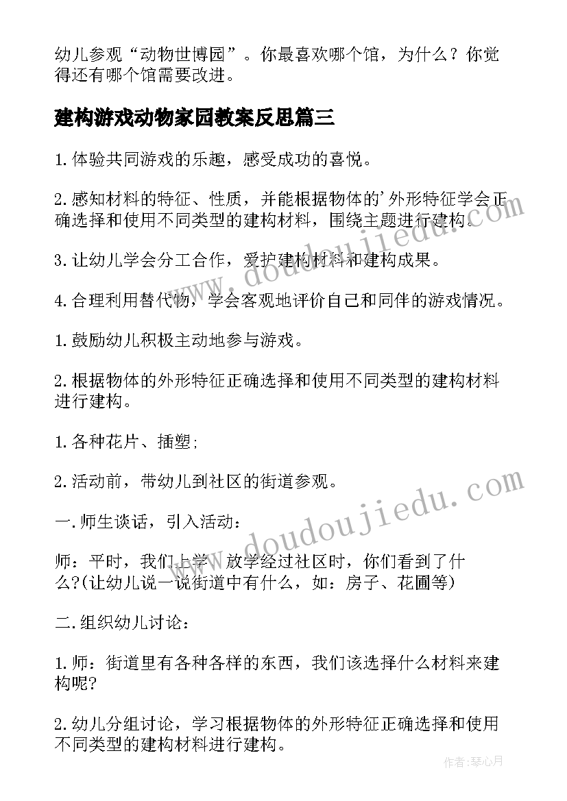 2023年建构游戏动物家园教案反思(实用5篇)