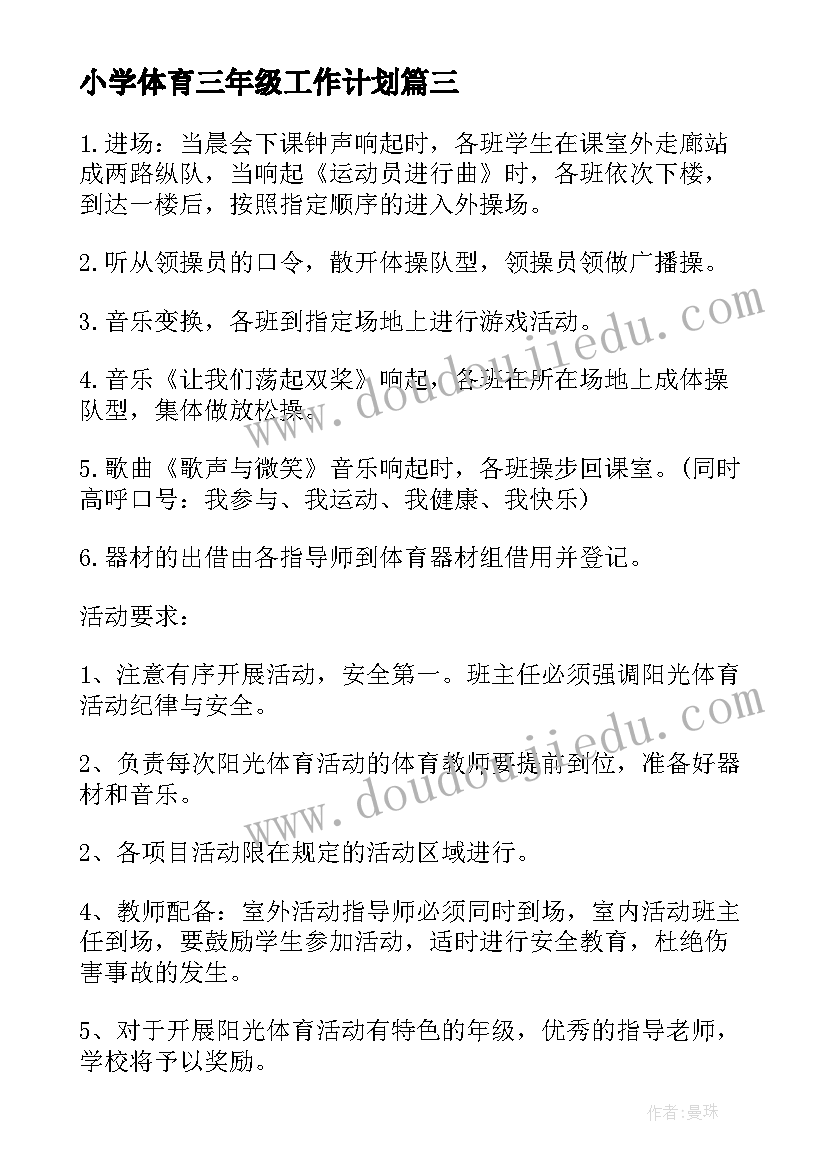 最新小学体育三年级工作计划(通用10篇)