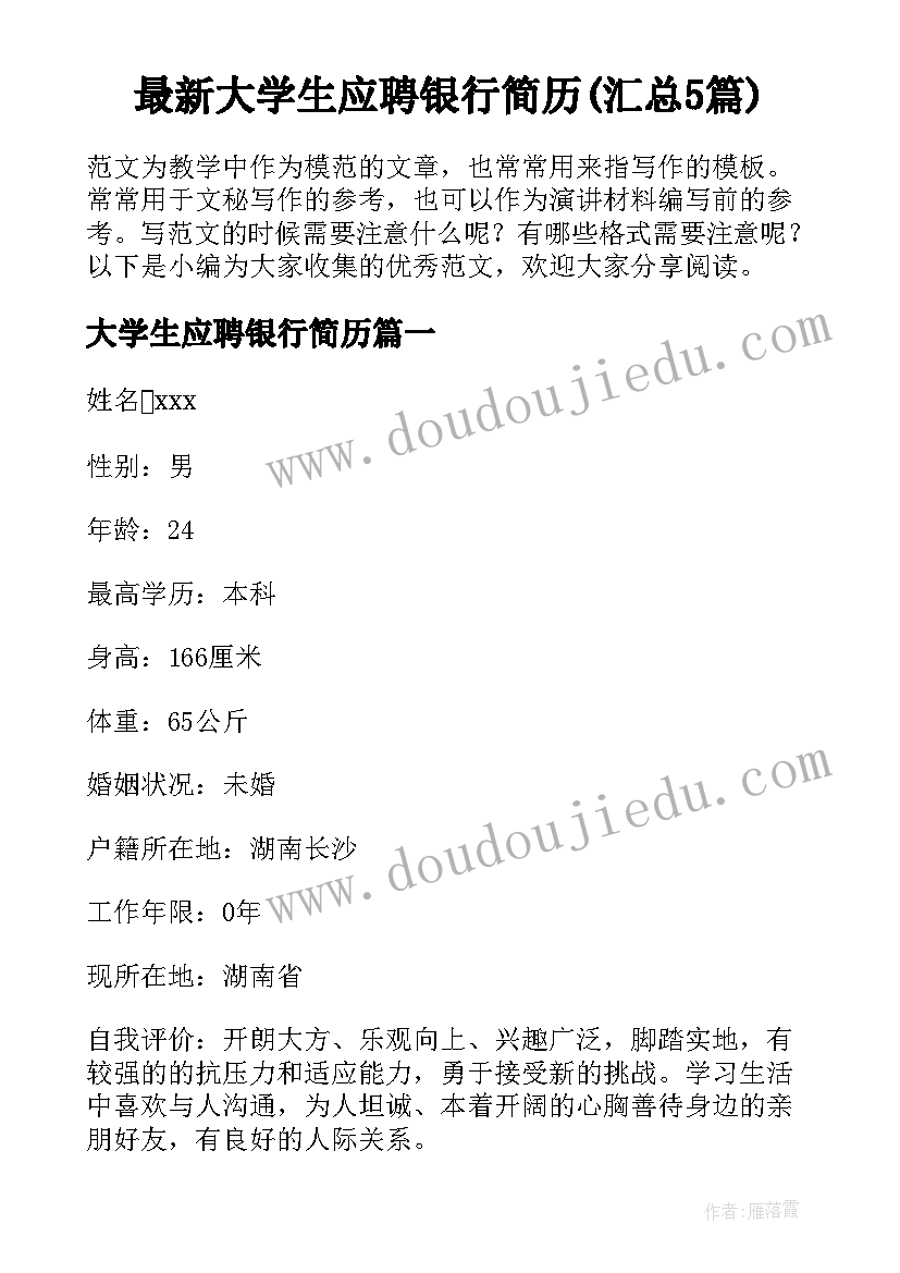 最新大学生应聘银行简历(汇总5篇)