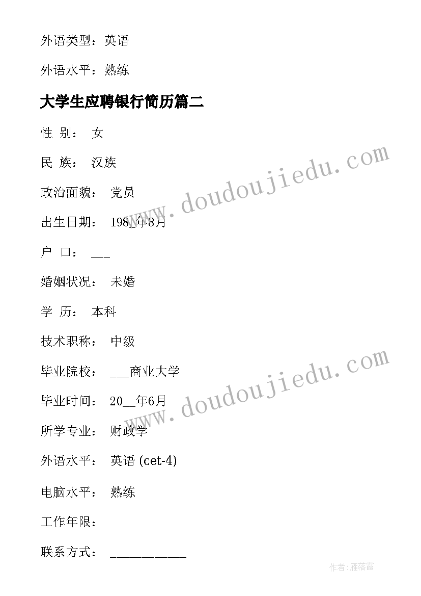 最新大学生应聘银行简历(汇总5篇)