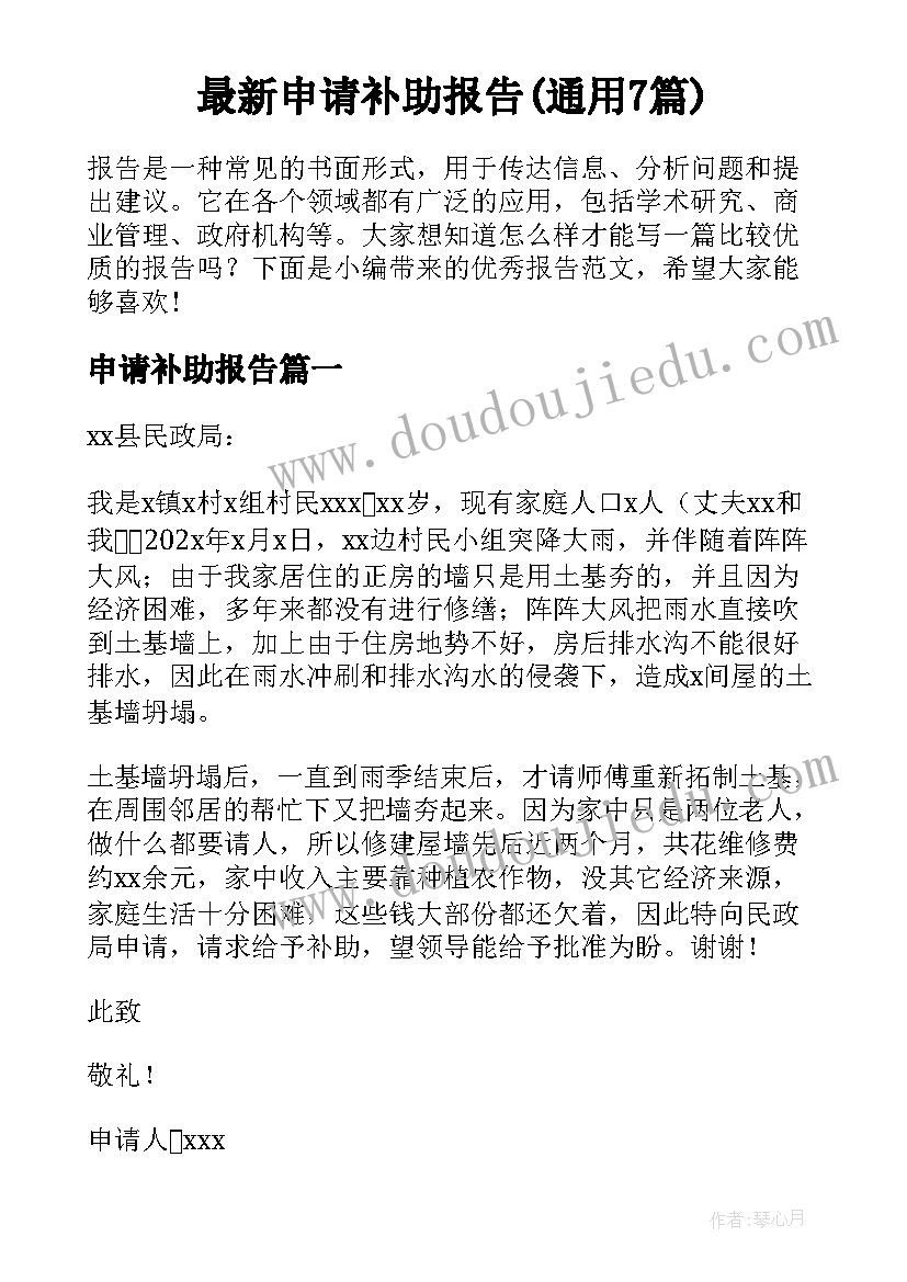 最新申请补助报告(通用7篇)