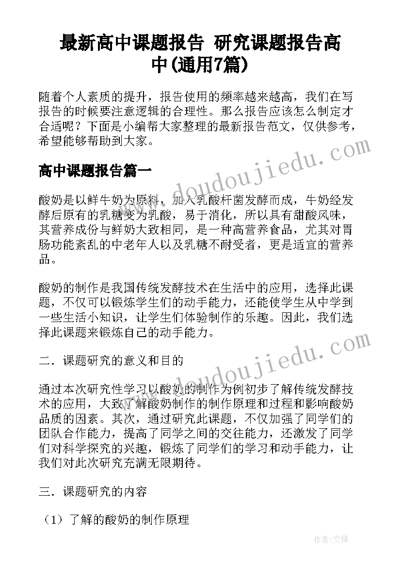 最新高中课题报告 研究课题报告高中(通用7篇)