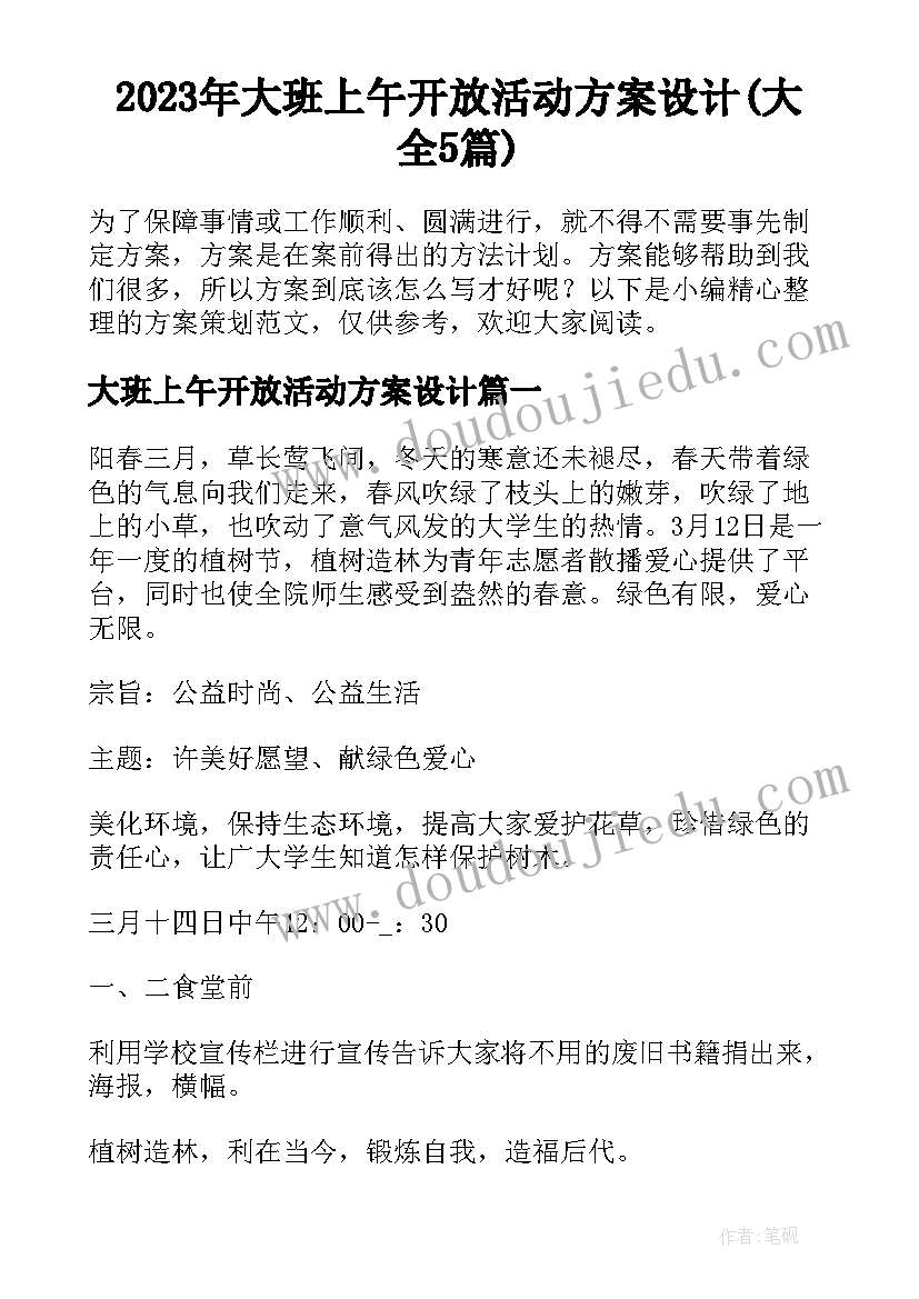 2023年大班上午开放活动方案设计(大全5篇)