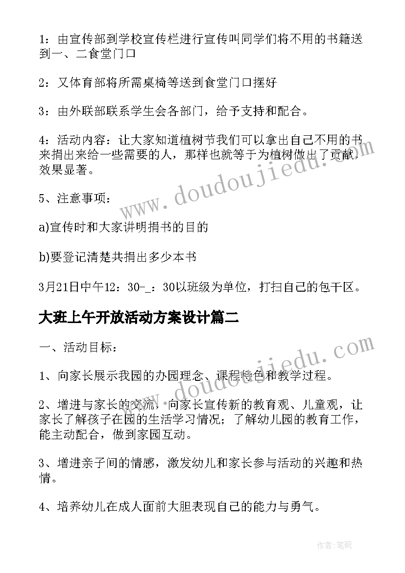 2023年大班上午开放活动方案设计(大全5篇)