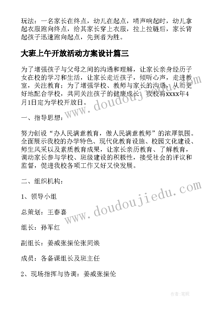 2023年大班上午开放活动方案设计(大全5篇)