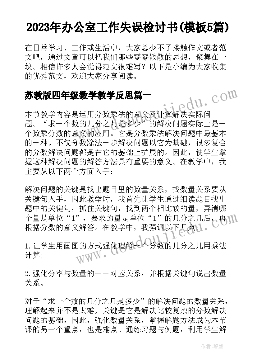 2023年办公室工作失误检讨书(模板5篇)