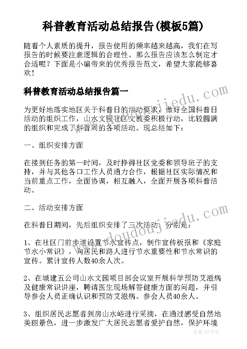 科普教育活动总结报告(模板5篇)