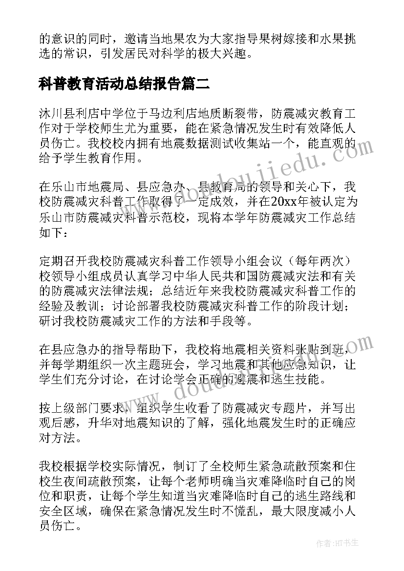 科普教育活动总结报告(模板5篇)