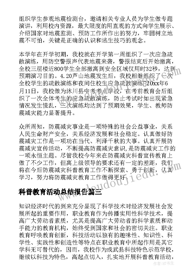 科普教育活动总结报告(模板5篇)