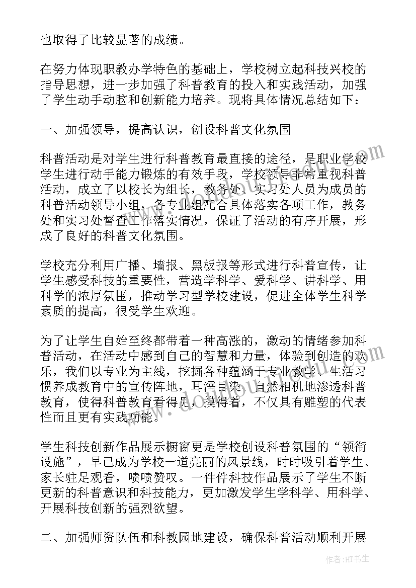 科普教育活动总结报告(模板5篇)