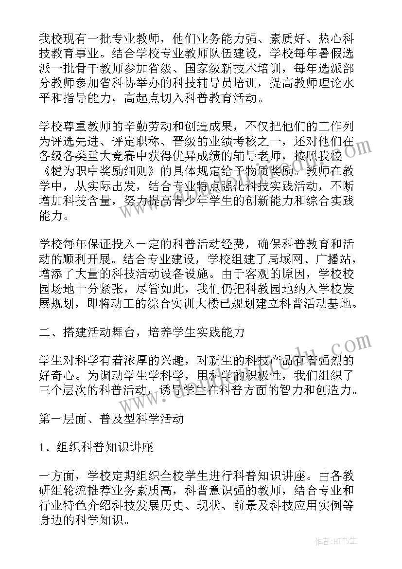 科普教育活动总结报告(模板5篇)