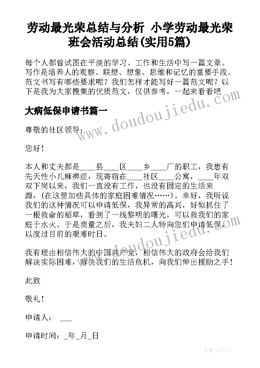 劳动最光荣总结与分析 小学劳动最光荣班会活动总结(实用5篇)