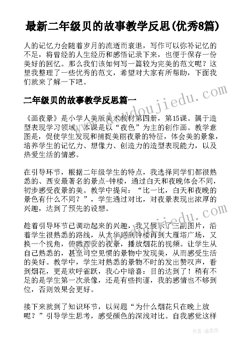 最新二年级贝的故事教学反思(优秀8篇)