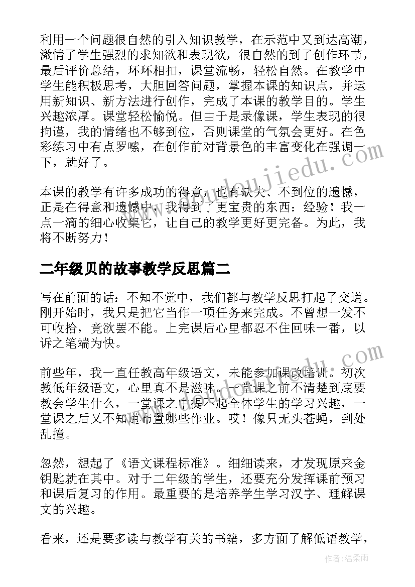 最新二年级贝的故事教学反思(优秀8篇)