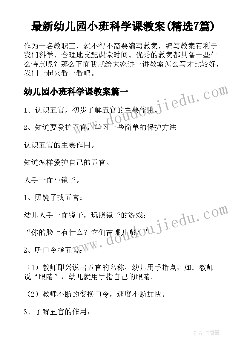 最新幼儿园小班科学课教案(精选7篇)