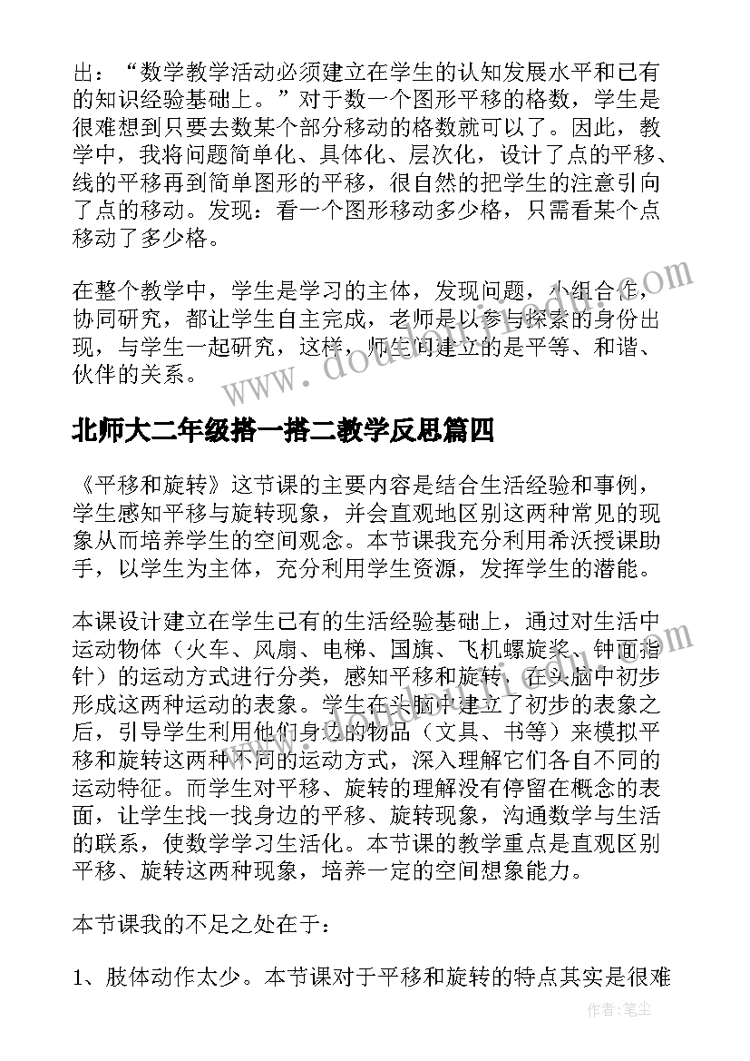 北师大二年级搭一搭二教学反思(实用6篇)