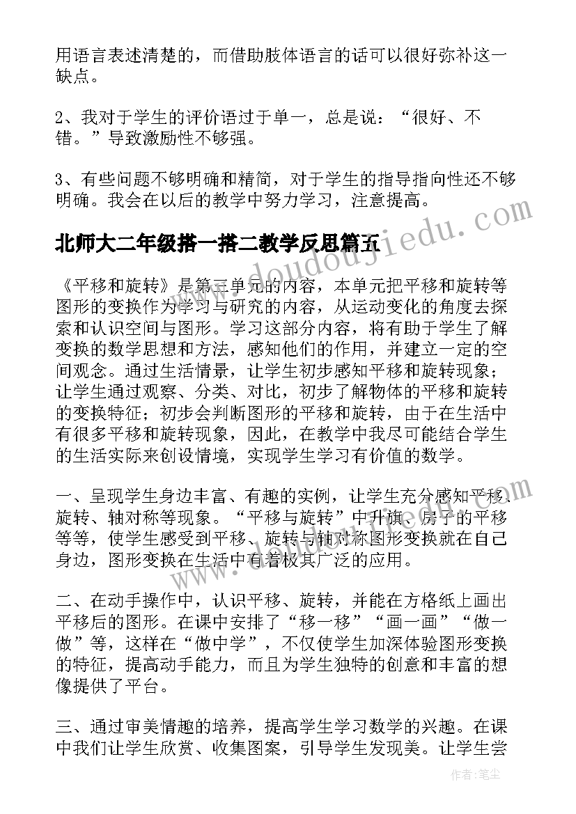 北师大二年级搭一搭二教学反思(实用6篇)