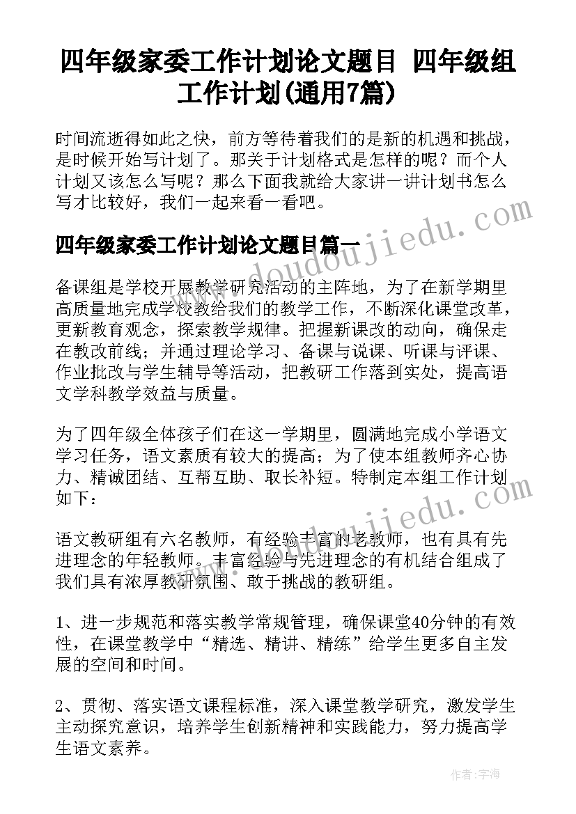 四年级家委工作计划论文题目 四年级组工作计划(通用7篇)