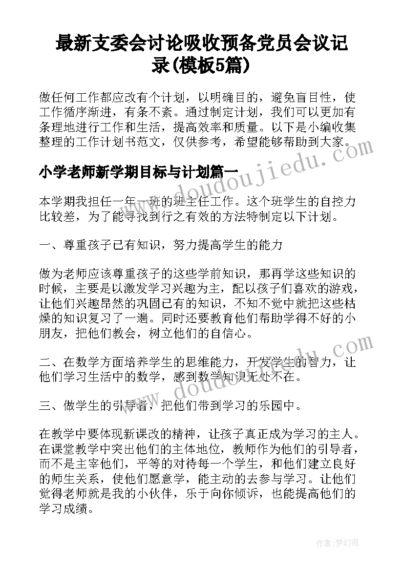 最新支委会讨论吸收预备党员会议记录(模板5篇)