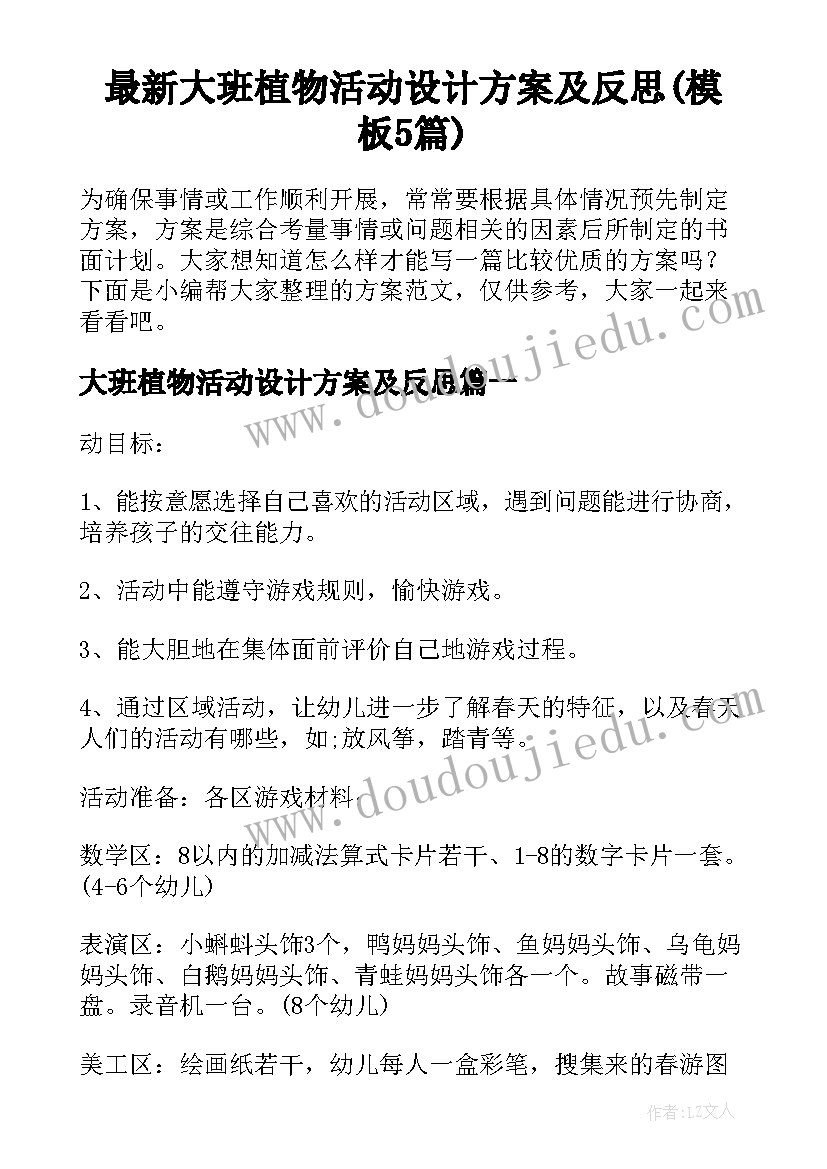 最新大班植物活动设计方案及反思(模板5篇)