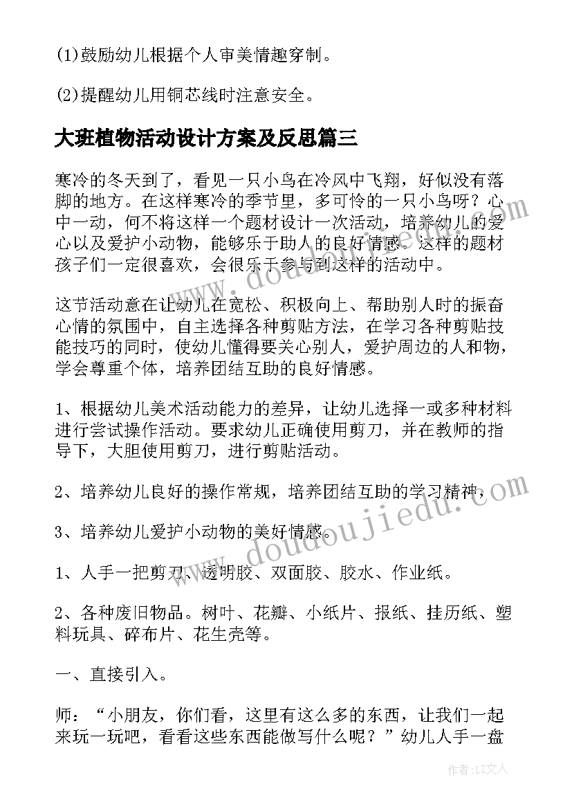 最新大班植物活动设计方案及反思(模板5篇)