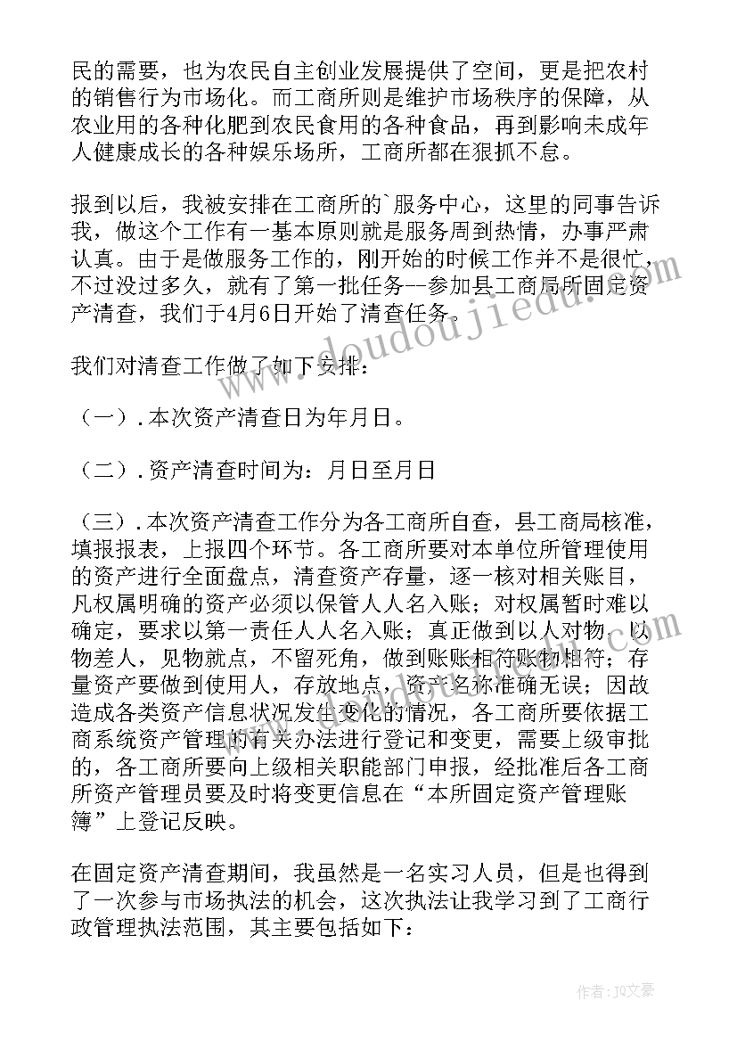 最新工商局调研员是做的 工商局实习的报告(精选5篇)