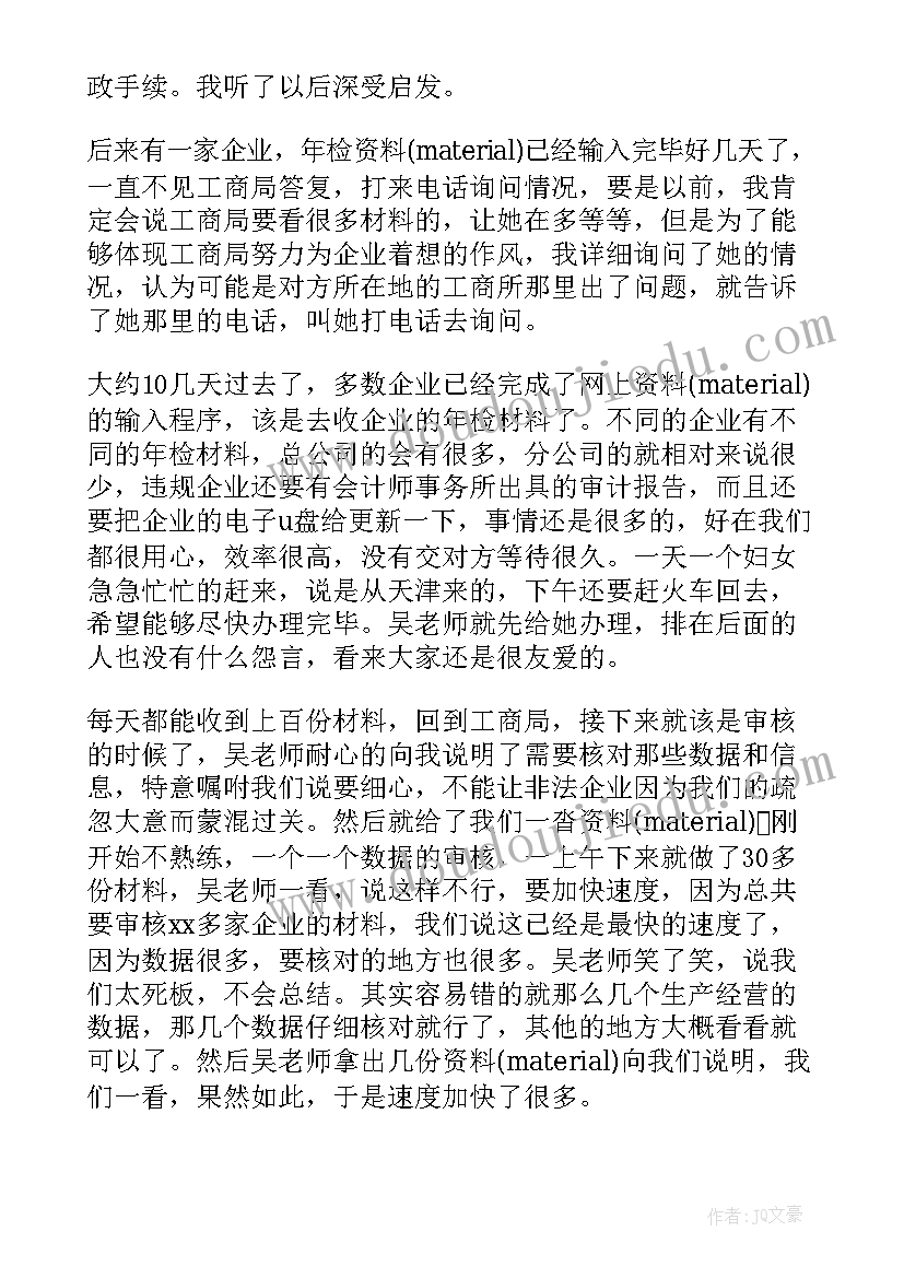 最新工商局调研员是做的 工商局实习的报告(精选5篇)