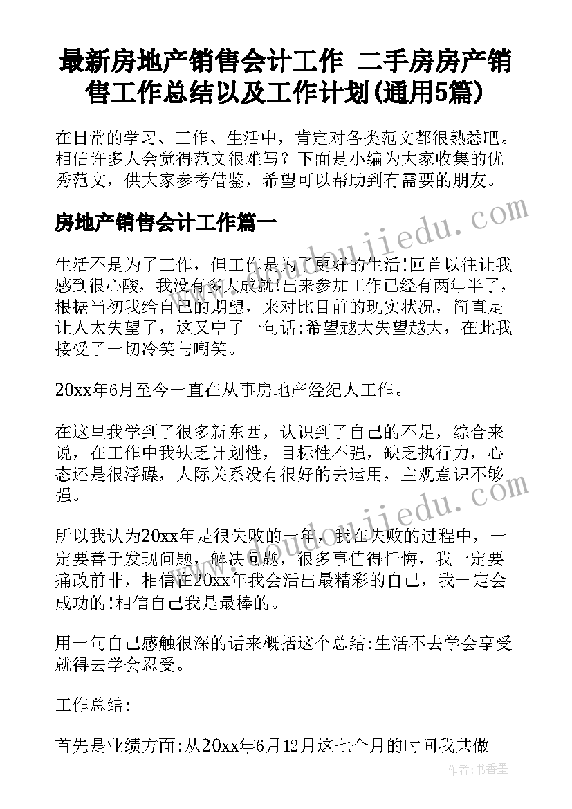 最新房地产销售会计工作 二手房房产销售工作总结以及工作计划(通用5篇)