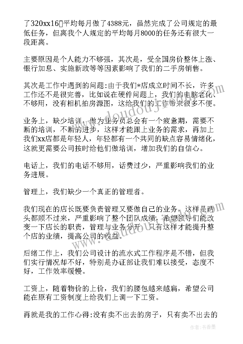 最新房地产销售会计工作 二手房房产销售工作总结以及工作计划(通用5篇)