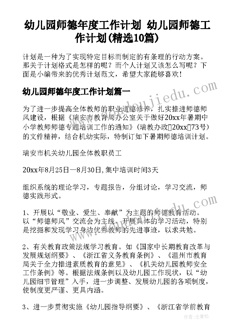 幼儿园师德年度工作计划 幼儿园师德工作计划(精选10篇)